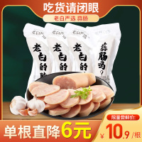 蒜肠1根装 老白的脖子吃货请闭眼老白严选老北京蒜肠 火腿香肠特产