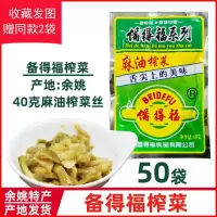 40克榨菜10袋(试吃价)限拍1次 收藏发图赠2袋 余姚榨菜备得福麻油榨菜丝50袋吃粥下饭小咸菜