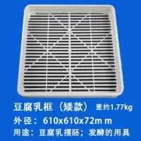 豆腐乳框580*580*50mm 豆腐乳框用干豆腐乳晾晒摆胚发酵塑料筐发酵筛豆制品周转箱工具