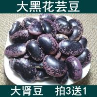 牛眼豆农家黑花芸豆500g花豆 豆类腰豆黑芸豆 豆子五谷杂粮大肾豆