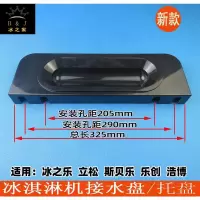 通用款 冰之乐冰激凌配件托盘 冰之乐冰淇淋机接水盒配件冰激凌机接料盒
