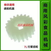 恒鑫恒宇恒明恒祥盛恒悦凯亿德B7L厨师鲜奶机7L配件齿轮 行星齿轮