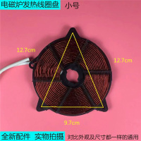 小号 电磁炉通用发热盘线圈盘 加热盘圆盘 1800W-2500W功率电热盘配件