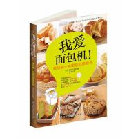 正版-我爱面包机 (日)株式会社主妇之友 北京科学技术出版社
