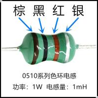 棕黑红银(0510-1mH)拍1件=20只 家用电器电饭煲电磁炉微波炉电烤箱豆浆机专用色环电感家电维修1W