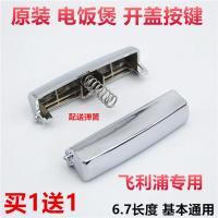 飞利浦电饭煲配件HD3031 HD3032 HD3035 HD3038开盖按钮开关按键