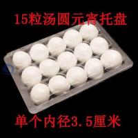 20个盒(15粒装内径3.5厘米) 透明手工汤圆外卖元宵打包盒麻球丸子托盘商家用分格包装盒一次性