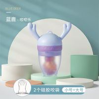 蓝鹿-硅胶咬袋套装[小号+大号] 贝肽斯咬咬乐吃水果辅食器婴儿果蔬咬袋奶嘴宝宝咬玩乐牙胶磨牙棒