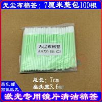 7cm长整包100支 激光切割机擦镜棉签激光棉签激光专用无尘布棉签激光镜片擦拭棒扁