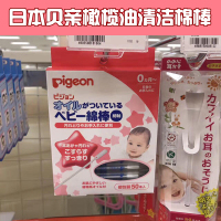日本原装贝亲Pigeon 婴儿橄榄油细轴清洁棉棒/棉签 50只 独立包装