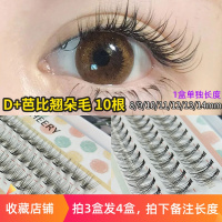 其他/other 8mm D+芭比翘自己嫁接睫毛d卷单簇朵毛自然分段式假睫毛可选超长14mm