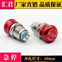 急停按钮 汇君19mm金属急停开关紧急停止按钮开关蘑菇头旋放推锁式按钮带字