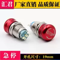 急停按钮 汇君19mm金属急停开关紧急停止按钮开关蘑菇头旋放推锁式按钮带字