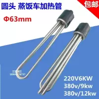 220V/6KW(普通不锈钢) 圆头/蒸饭车/机/柜/蒸箱发热管电加热管 380V/9kw/12KW电热棒