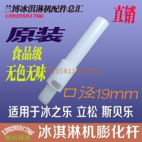 立松冰之乐冰淇淋机配件膨化管 冰激凌机818原装料缸膨化棒下料管