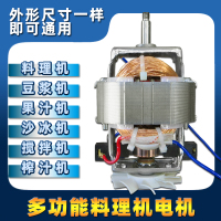 多功能料理机电机马达豆浆机电机榨汁机搅拌机电机配件