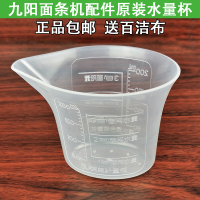 九阳面条机配件JYS-N6N51N3N21N7N5N25N58原装原厂水量杯量水杯