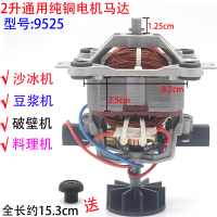 通用多牌子商用沙冰机现磨豆浆机破壁料理机电机马达配件转子9525