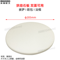 圆形8寸 直径205mm 适用9升以上烤箱 电烤箱方形披萨板比萨石煎烤板披萨盘烘焙石板欧包脆底堇青石材质
