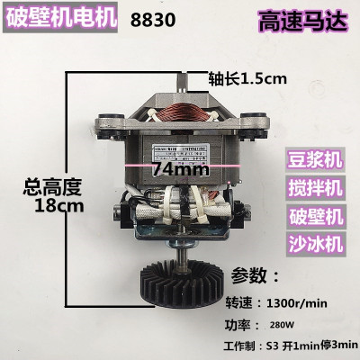 破壁机电机8830 电机配件沙冰机现磨豆浆机搅拌破壁机料理榨汁破壁机电机约1.5kg