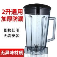 榨汁机杯子配件通用大马力767商用豆浆机配件 破壁料理机上杯 沙