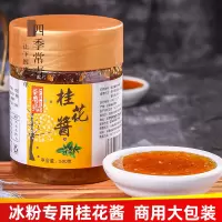 四季常青桂花酱500g商用四川重庆手工冰粉配料专用酱食用甜桂花酱