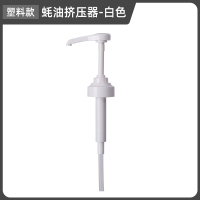塑料款(白色) 蚝油瓶压嘴泵头挤压器家用耗油挤蚝油神器专用壶耗油瓶按压嘴