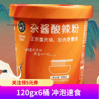 杂酱酸辣粉120gx4桶 鹅滋道杂酱酸辣粉120gx6桶装地道重庆味酸辣方便速食冲泡粉丝