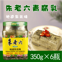 朱老六臭豆腐青方腐乳下饭菜东北臭豆腐即食正宗350g*6瓶臭豆腐乳