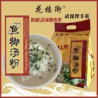花楼街鱼糊汤粉1提 武汉特产花楼街鲜鱼糊汤粉过早小吃冲泡速食