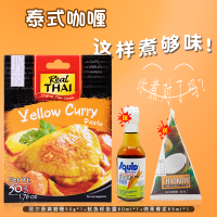 泰式咖喱套餐丽尔泰黄咖喱酱含鱼露椰浆家用小包装鱼蛋鸡肉料理包