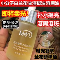 30ml 兰花油小分子白兰花精华油时光凝萃绒麻油溶斑油无水配方官旗舰店