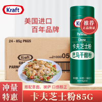 一瓶 85g 卡夫芝士粉85g 帕玛森干酪粉披萨意大利面巴马臣烘焙原料