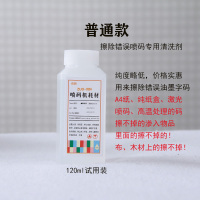 120ml普通款 喷打码机油墨专用清洗稀释剂通用生产日期去除剂液去字水清洗喷头