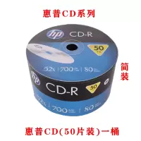 简装CD(50片装)一桶 无赠品 啄木鸟惠普光盘刻录空白盘刻录盘音乐cd盘空光盘 cd碟片 空白碟片