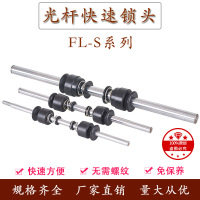 其他规格联系客服 FL-S光轴光杆快速锁头芯轴锁装置放线架夹头顶锥顶头装订机挡料盘