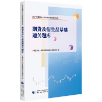 2021年期货从业人员考试通关辅导丛书:期货及衍生品基础通关题库