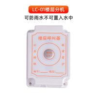 楼层分机[LC-01] 施工电梯楼层呼叫器建筑工地升降机无线呼叫铃人货梯防水吊笼分机