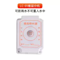 楼层分机[LC-01] 施工电梯楼层呼叫器建筑工地升降机无线呼叫铃人货梯防水吊笼分机