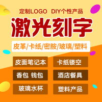 激光镭雕印刻字加工蚀刻铭牌镂空板不锈钢号竹木玻璃皮革水杯钢笔