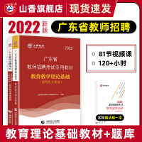 山香2022年广东省教师招聘教育学教育理论基础教材及历年真题押题试卷教师考编教育理论考试试卷深圳广州等