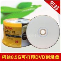 柯达8.5G打印面10片装+10个袋子 铼德8.5G空白刻录光盘 dvd d9 刻录盘 8g光盘 dvd+R DL 8.