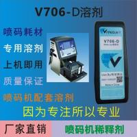 喷码机V706稀释剂 生产日期打码机溶液 油墨配套耗材 工厂直销