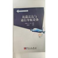 机载雷达与通信导航设备