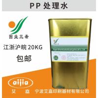 图业PP表面处理剂PP水PE表面处理剂 增加油墨附着力PP处理水1KG