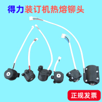 得力3875上烫头 适用得力3875 3885 3888 3876A装订机烫头上下加热器热铆头配件