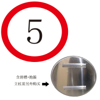 5 40x40cm 限速5公里标志牌厂区禁止标志通行交通标志牌小区限速牌5速牌标牌