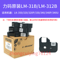 请确定型号 力码LM312B/LM33B/LM31B色带墨盒LK-320P/340U/350线号打号机碳带