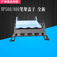 适用 惠普 HP500 绘图仪 笔架盖板 盖子 800字车上盖 510喷头盖