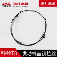 江淮JAC帅铃T8皮卡专用原厂发动机盖拉锁拉丝绳索钢索原装配件